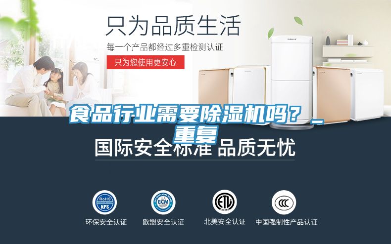 食品行業(yè)需要除濕機嗎？_重復