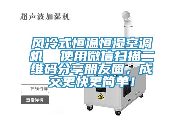 風冷式恒溫恒濕空調(diào)機  使用微信掃描二維碼分享朋友圈，成交更快更簡單！