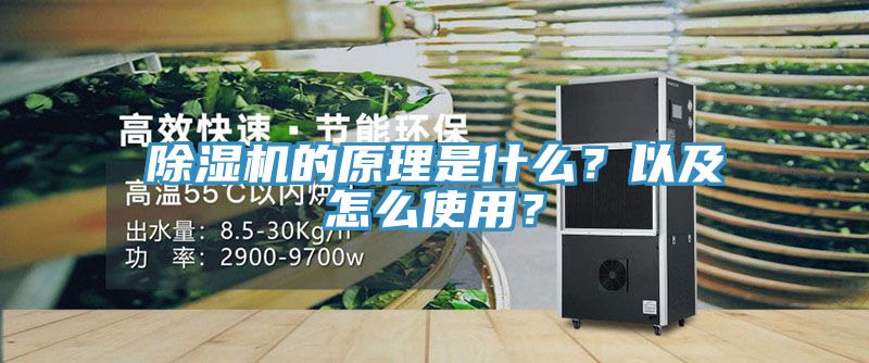 除濕機的原理是什么？以及怎么使用？