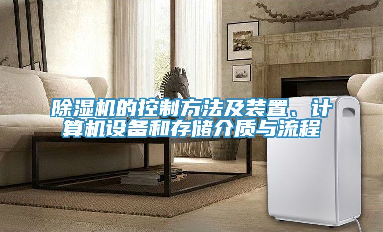 除濕機(jī)的控制方法及裝置、計(jì)算機(jī)設(shè)備和存儲(chǔ)介質(zhì)與流程