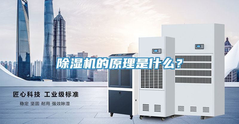除濕機的原理是什么？