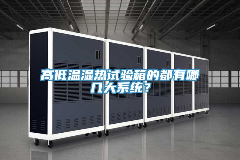 高低溫濕熱試驗(yàn)箱的都有哪幾大系統(tǒng)？