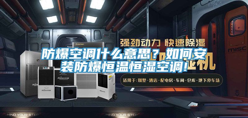 防爆空調(diào)什么意思？如何安裝防爆恒溫恒濕空調(diào)!