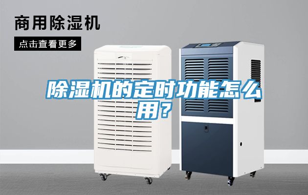 除濕機(jī)的定時(shí)功能怎么用？