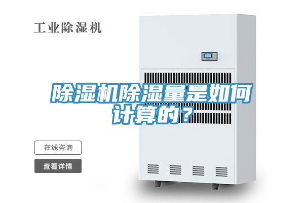 除濕機除濕量是如何計算的？