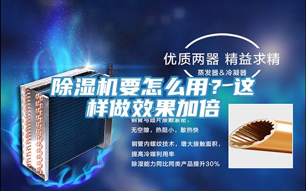 除濕機要怎么用？這樣做效果加倍