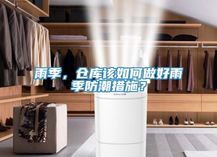 雨季，倉庫該如何做好雨季防潮措施？