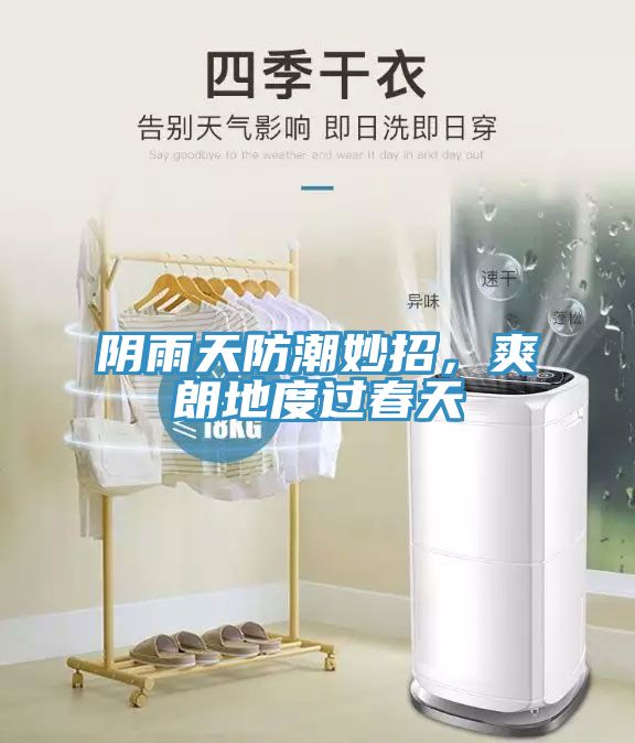 陰雨天防潮妙招，爽朗地度過春天