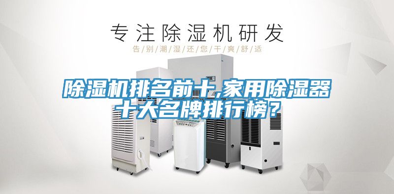 除濕機(jī)排名前十,家用除濕器十大名牌排行榜？