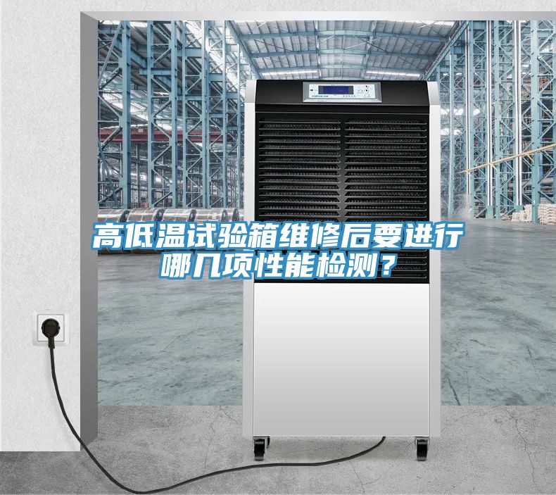 高低溫試驗(yàn)箱維修后要進(jìn)行哪幾項(xiàng)性能檢測(cè)？