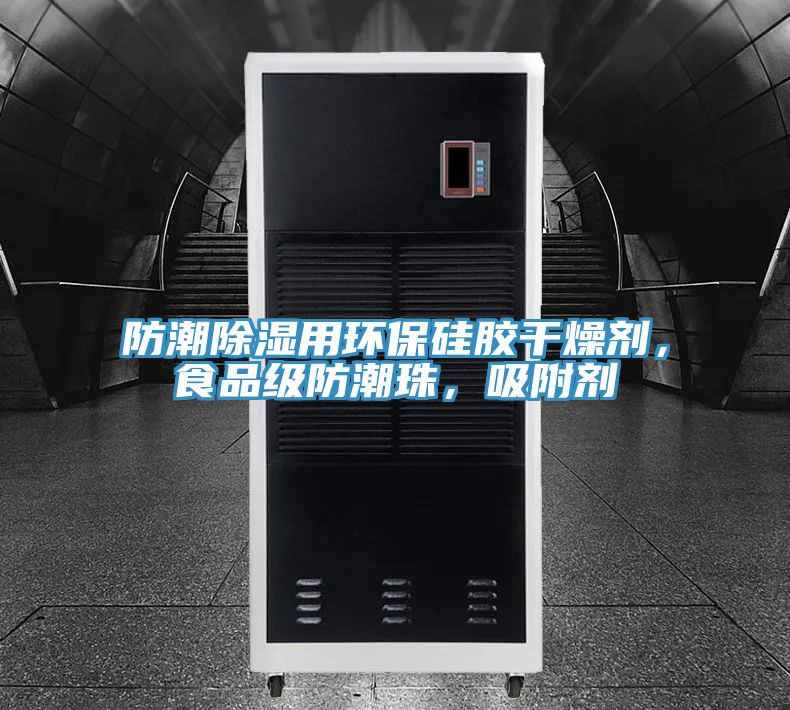 防潮除濕用環(huán)保硅膠干燥劑，食品級防潮珠，吸附劑