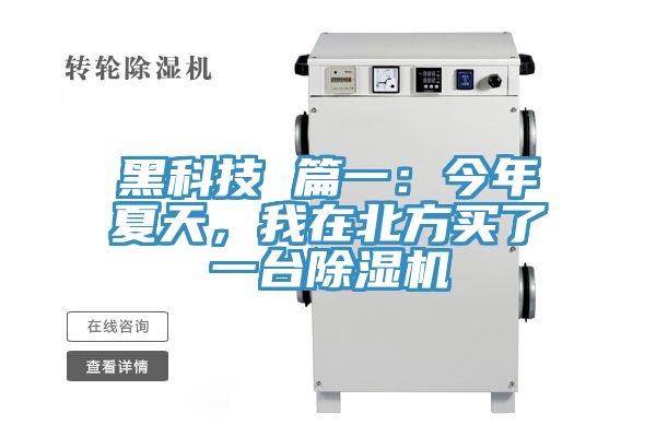 黑科技 篇一：今年夏天，我在北方買了一臺除濕機