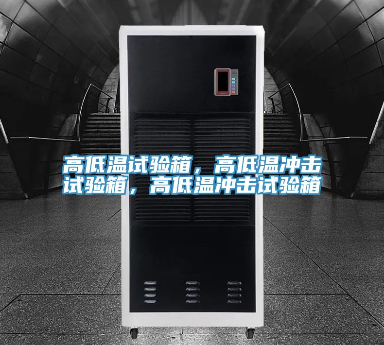 高低溫試驗箱，高低溫沖擊試驗箱，高低溫沖擊試驗箱