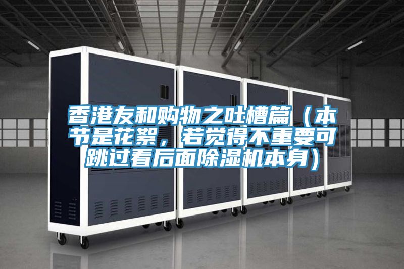 香港友和購(gòu)物之吐槽篇（本節(jié)是花絮，若覺(jué)得不重要可跳過(guò)看后面除濕機(jī)本身）
