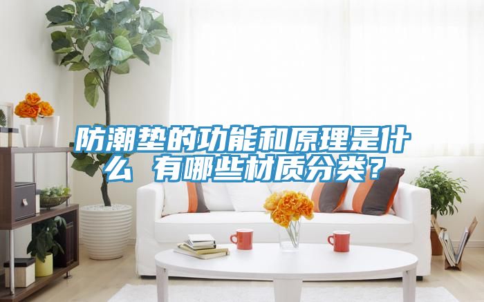 防潮墊的功能和原理是什么 有哪些材質(zhì)分類(lèi)？