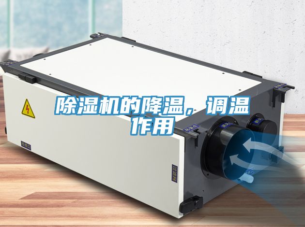 除濕機的降溫，調溫作用