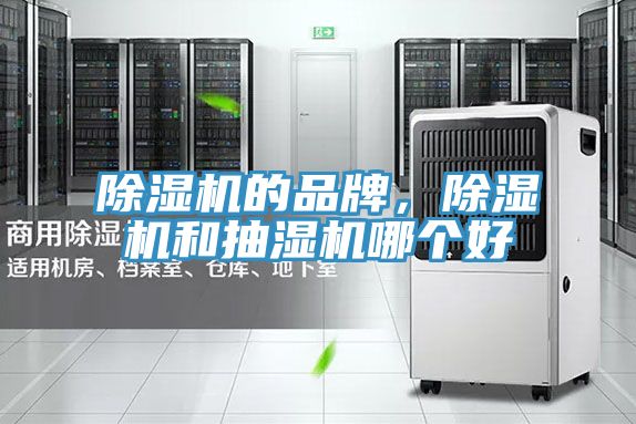除濕機的品牌，除濕機和抽濕機哪個好