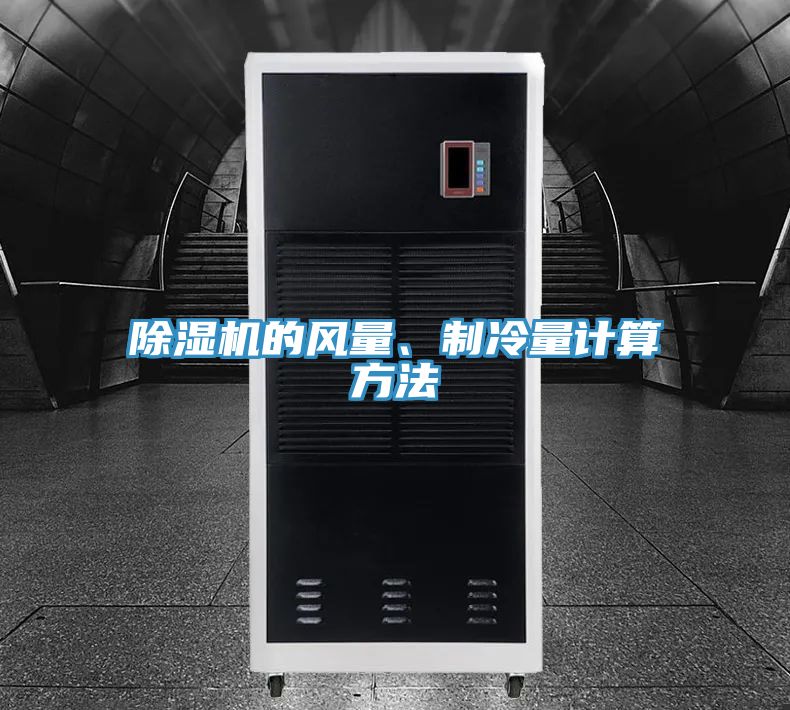 除濕機(jī)的風(fēng)量、制冷量計(jì)算方法