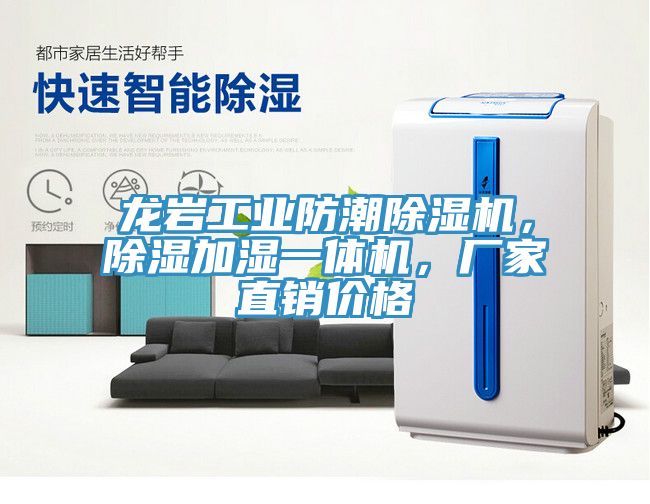 龍巖工業(yè)防潮除濕機，除濕加濕一體機，廠家直銷價格