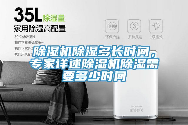 除濕機除濕多長時間，專家詳述除濕機除濕需要多少時間