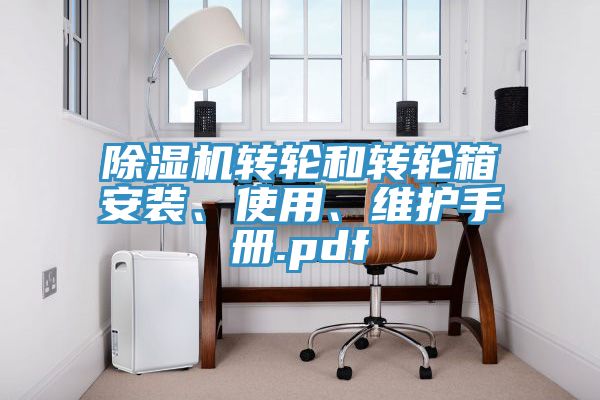 除濕機轉輪和轉輪箱安裝、使用、維護手冊.pdf