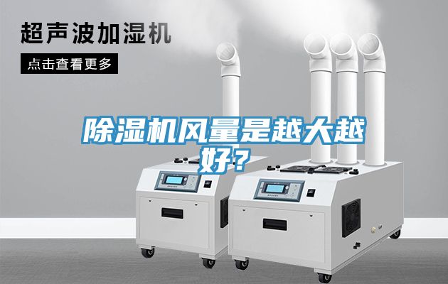 除濕機風量是越大越好？