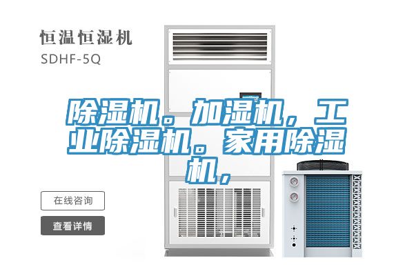 除濕機。加濕機，工業(yè)除濕機。家用除濕機，