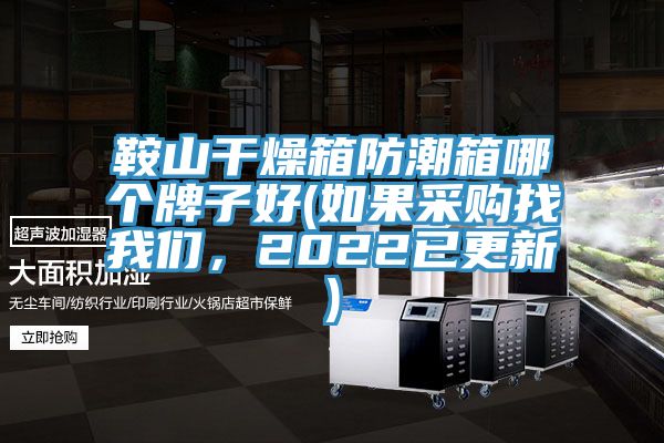 鞍山干燥箱防潮箱哪個(gè)牌子好(如果采購(gòu)找我們，2022已更新)