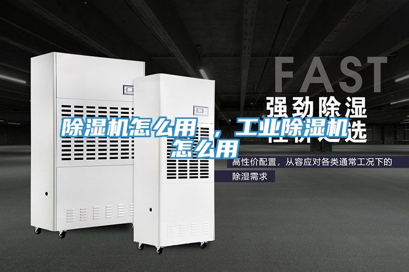 除濕機(jī)怎么用 ，工業(yè)除濕機(jī)怎么用