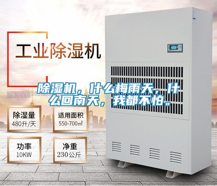 除濕機(jī)，什么梅雨天，什么回南天，我都不怕。