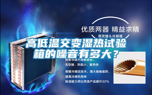 高低溫交變濕熱試驗(yàn)箱的噪音有多大？