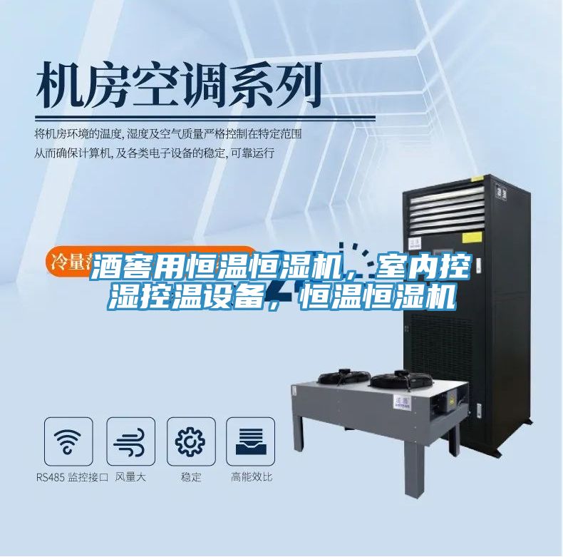 酒窖用恒溫恒濕機(jī)，室內(nèi)控濕控溫設(shè)備，恒溫恒濕機(jī)