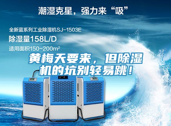 黃梅天要來，但除濕機的坑別輕易跳！