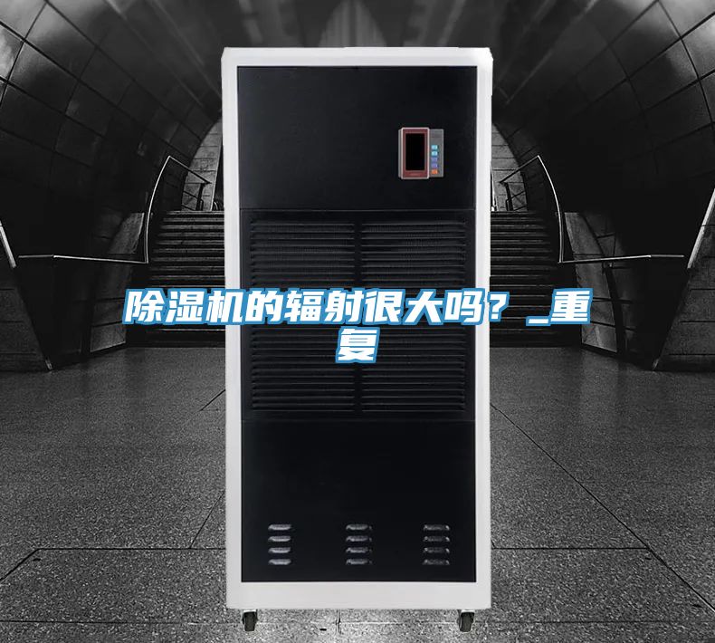 除濕機的輻射很大嗎？_重復(fù)