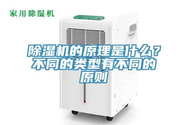 除濕機的原理是什么？不同的類型有不同的原則