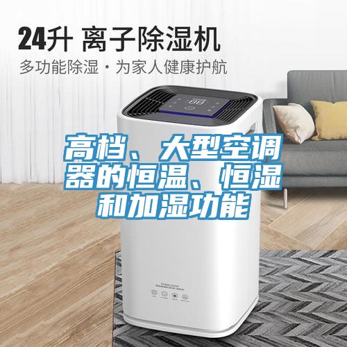 高檔、大型空調(diào)器的恒溫、恒濕和加濕功能