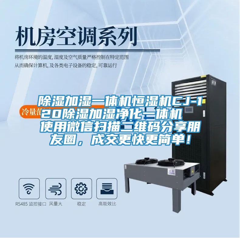 除濕加濕一體機恒濕機CJ-120除濕加濕凈化一體機  使用微信掃描二維碼分享朋友圈，成交更快更簡單！