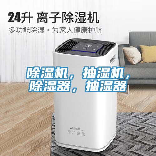除濕機(jī)，抽濕機(jī)，除濕器，抽濕器