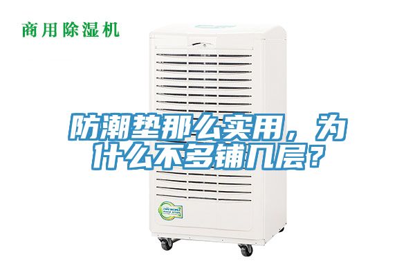 防潮墊那么實(shí)用，為什么不多鋪幾層？