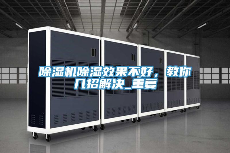 除濕機除濕效果不好，教你幾招解決_重復(fù)