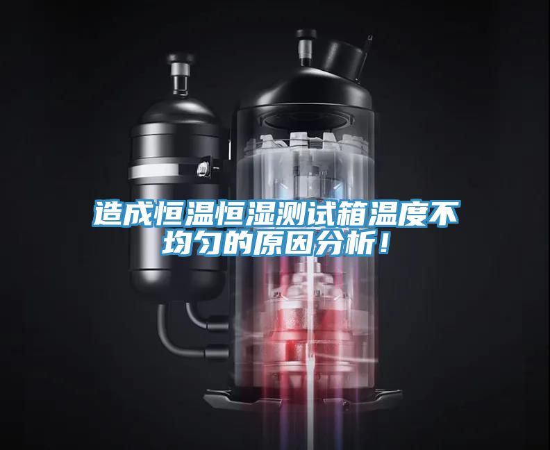 造成恒溫恒濕測試箱溫度不均勻的原因分析！