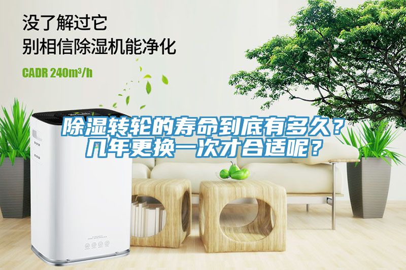 除濕轉(zhuǎn)輪的壽命到底有多久？幾年更換一次才合適呢？