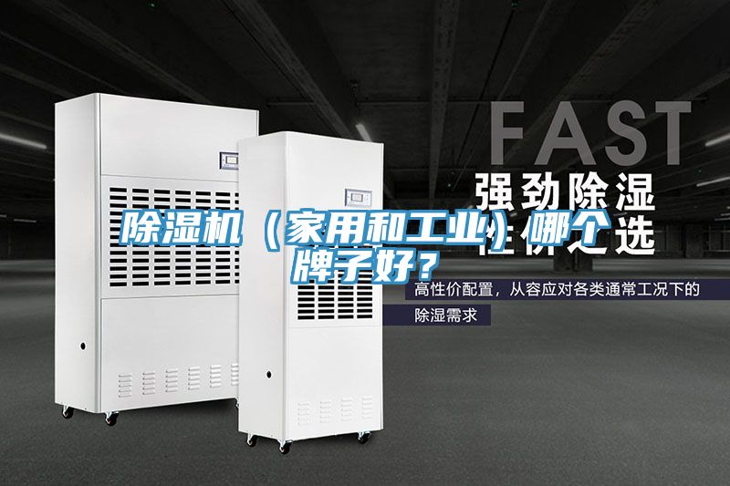 除濕機(jī)（家用和工業(yè)）哪個(gè)牌子好？