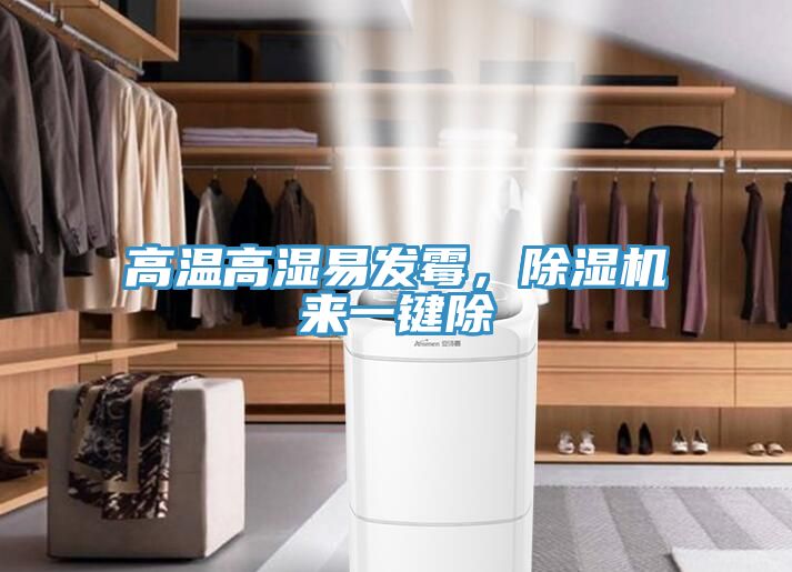 高溫高濕易發(fā)霉，除濕機(jī)來一鍵除