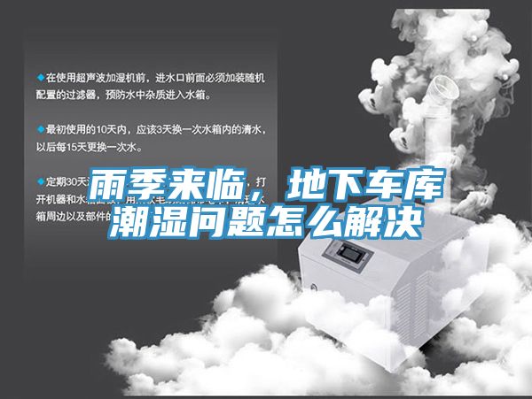 雨季來(lái)臨，地下車庫(kù)潮濕問(wèn)題怎么解決