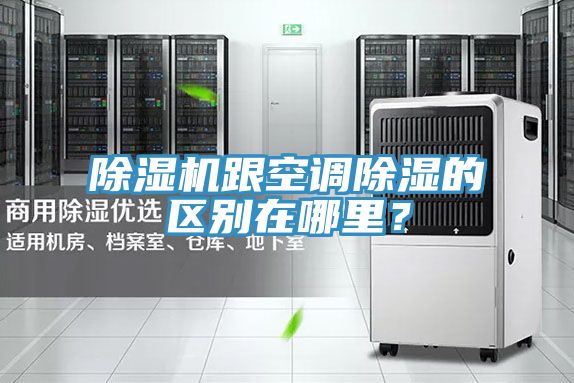 除濕機跟空調(diào)除濕的區(qū)別在哪里？
