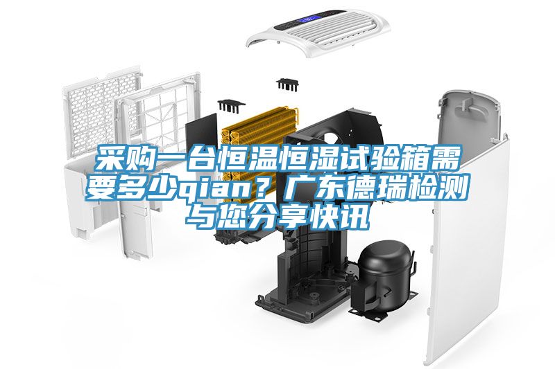 采購(gòu)一臺(tái)恒溫恒濕試驗(yàn)箱需要多少qian？廣東德瑞檢測(cè)與您分享快訊