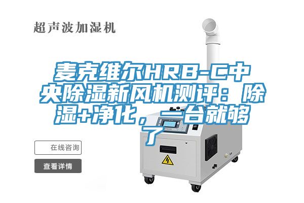 麥克維爾HRB-C中央除濕新風(fēng)機(jī)測評(píng)：除濕+凈化，一臺(tái)就夠了