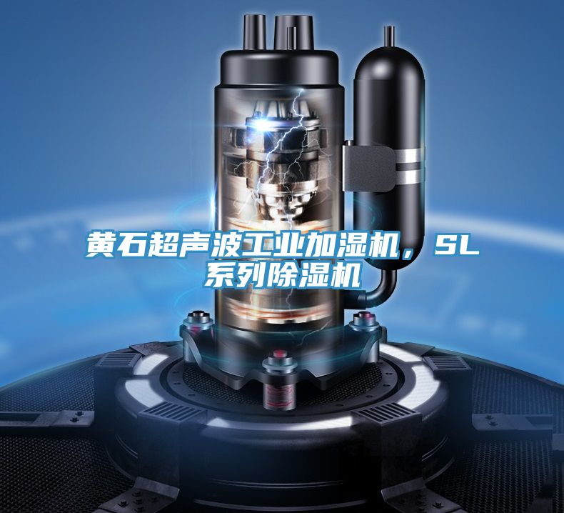 黃石超聲波工業(yè)加濕機，SL系列除濕機