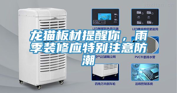龍貓板材提醒你，雨季裝修應特別注意防潮